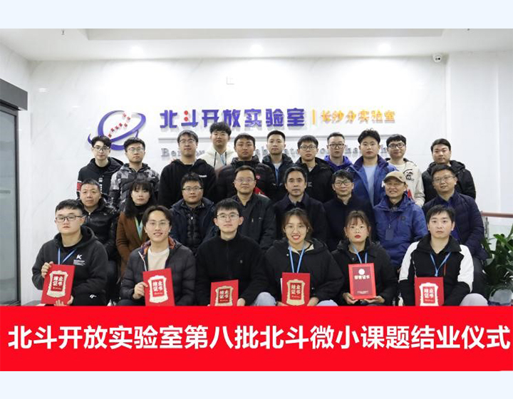 Lễ tốt nghiệp đợt thứ tám của các đề tài nhỏ về Bắc Đẩu tại Phòng thí nghiệm Bắc Đẩu mở